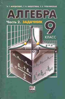 Книга Мордкович А.Г. Алгебра Часть 2 Задачник 9 класс, 11-7272, Баград.рф